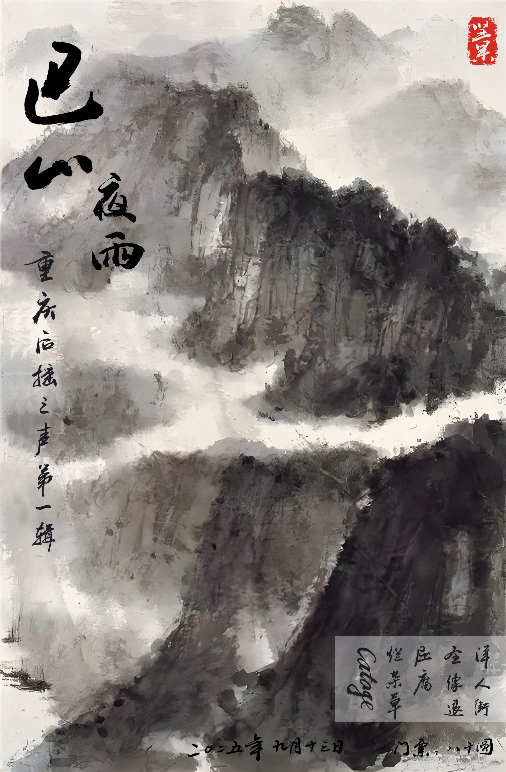 【重庆站】巴山夜雨--重庆后摇之声第一辑