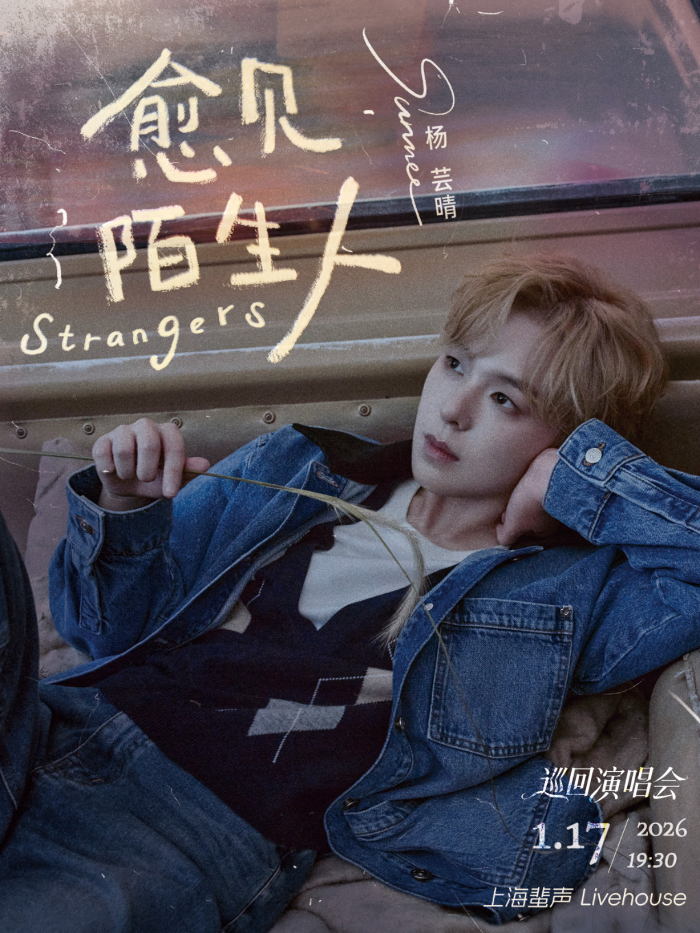 【上海站】2026杨芸晴“愈见陌生人”巡回演唱会