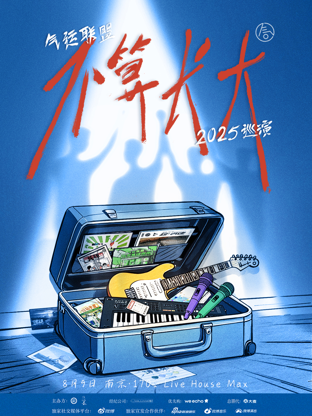 【南京站】气运联盟「不算长大」2025巡演