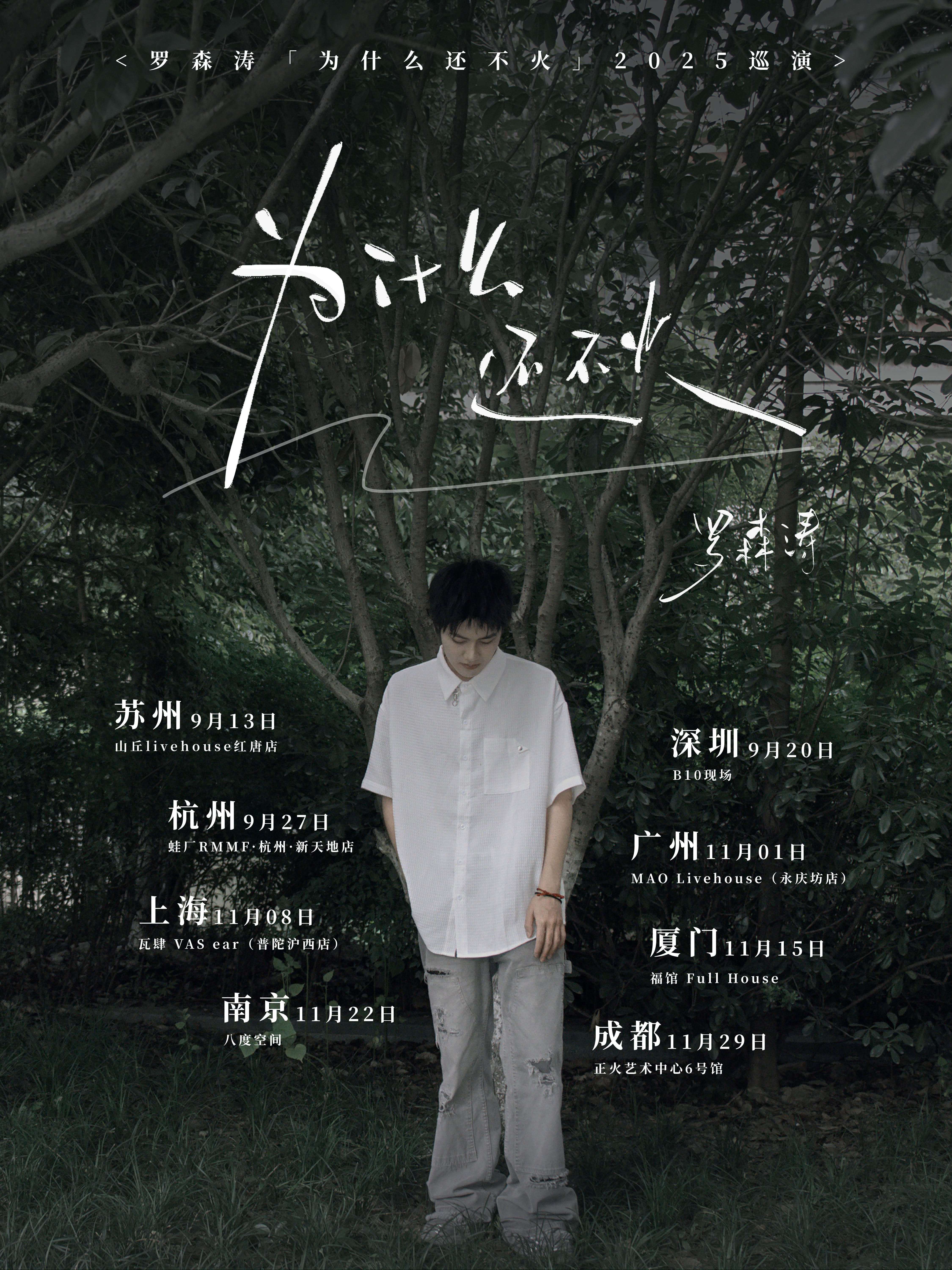 【厦门站】《小孩》《我的爱没前奏》原唱——罗森涛「为什么还不火」2025巡演 
