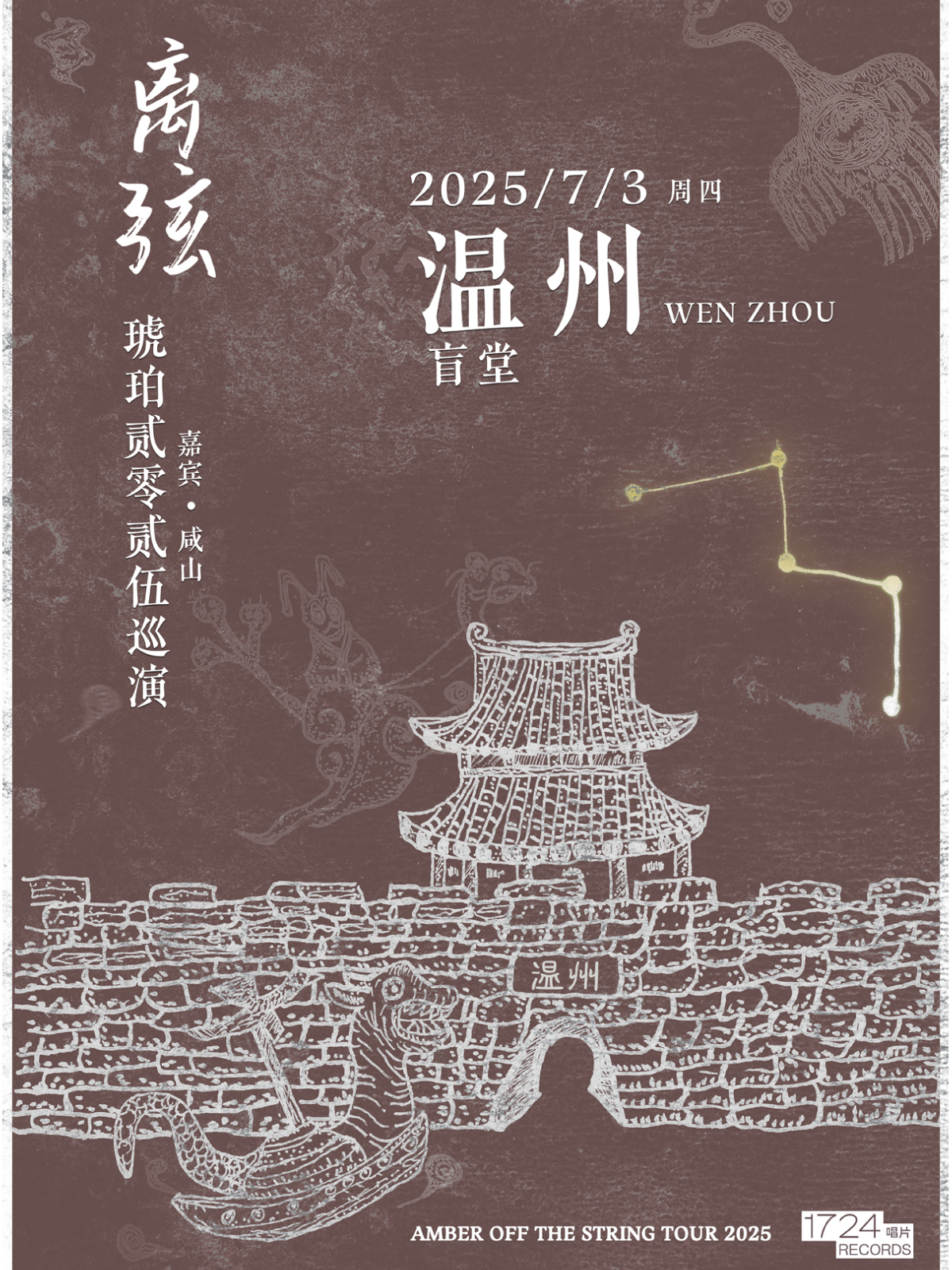 【温州站】离弦——后摇乐队琥珀2025巡演温州站