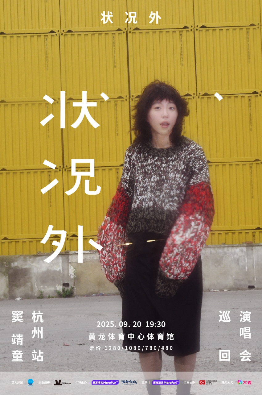 【杭州站】状况外 窦靖童巡回演唱会