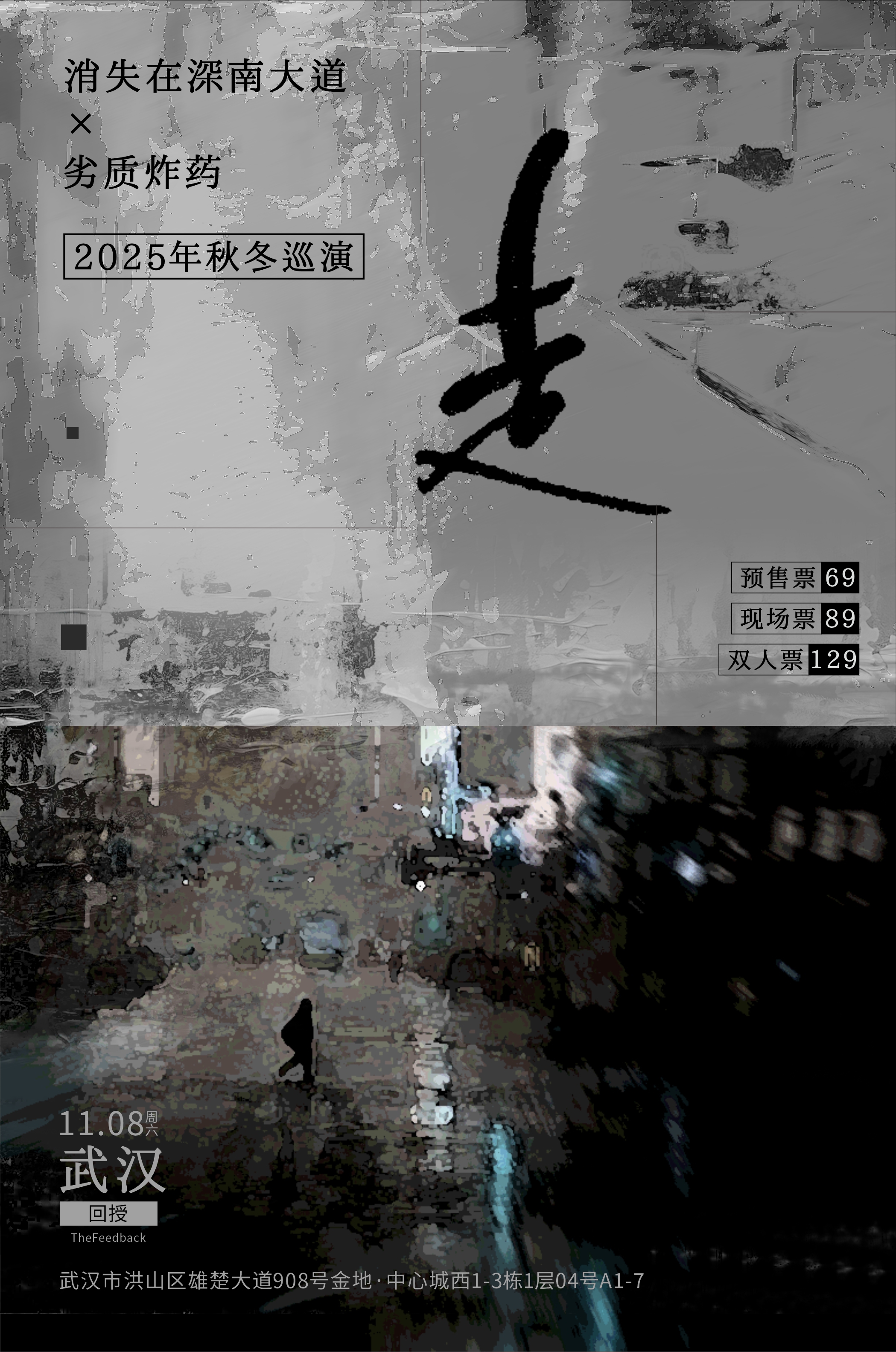 【武汉站】【走】消失在深南大道x劣质炸药2025年秋冬巡演