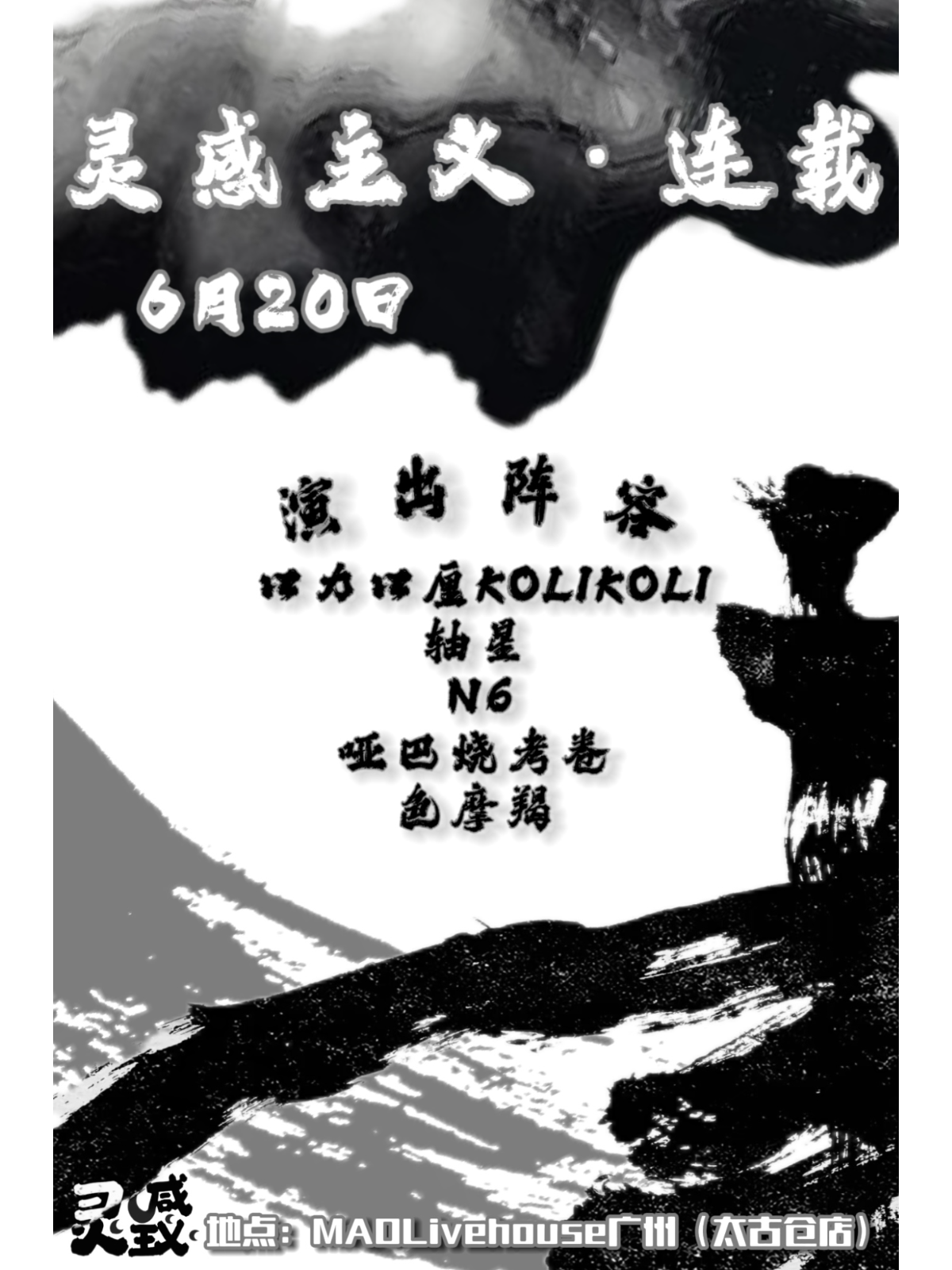 【广州站】MAO·灵感主义·连载乐队拼盘演出