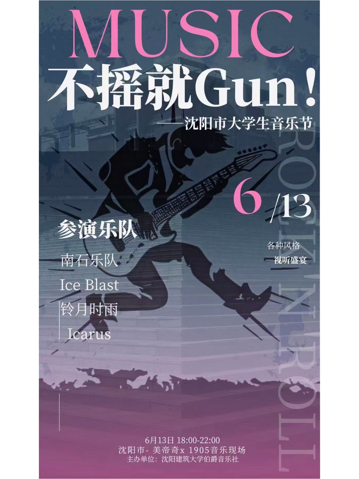 【沈阳站】不摇就GUN！沈阳市大学生音乐节