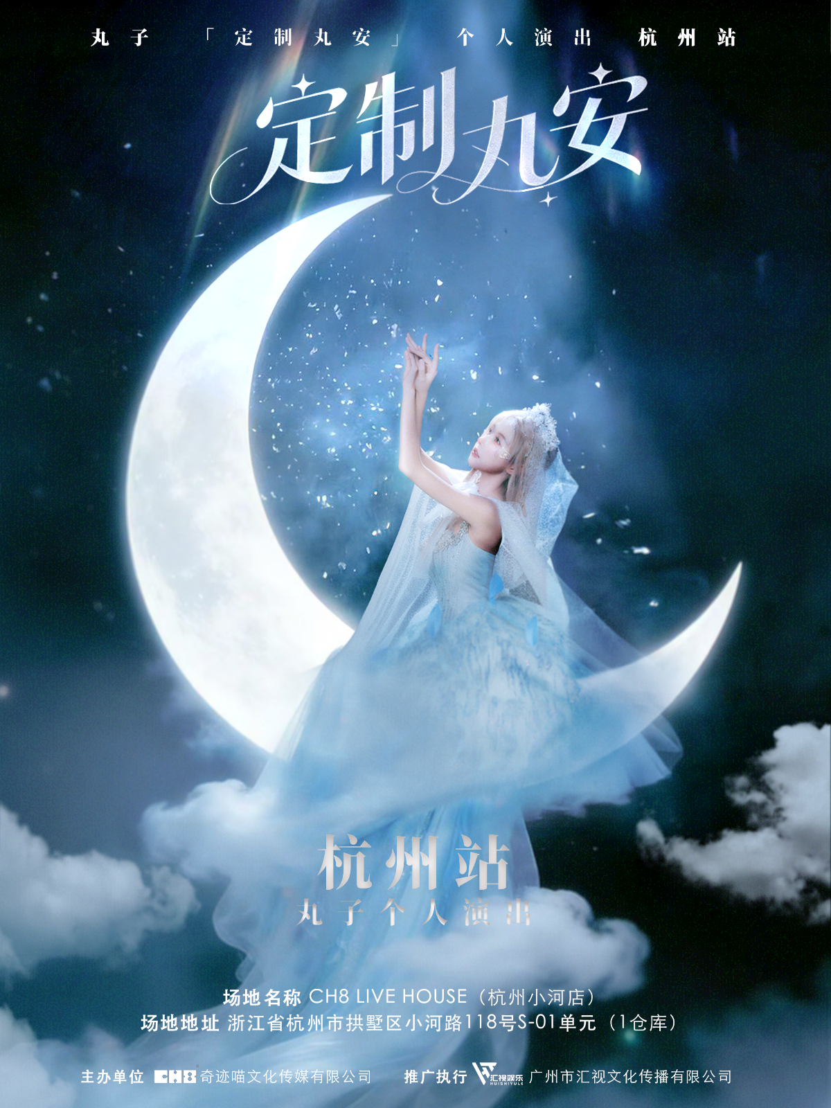 【杭州站】2026 定制丸安——丸子杭州站