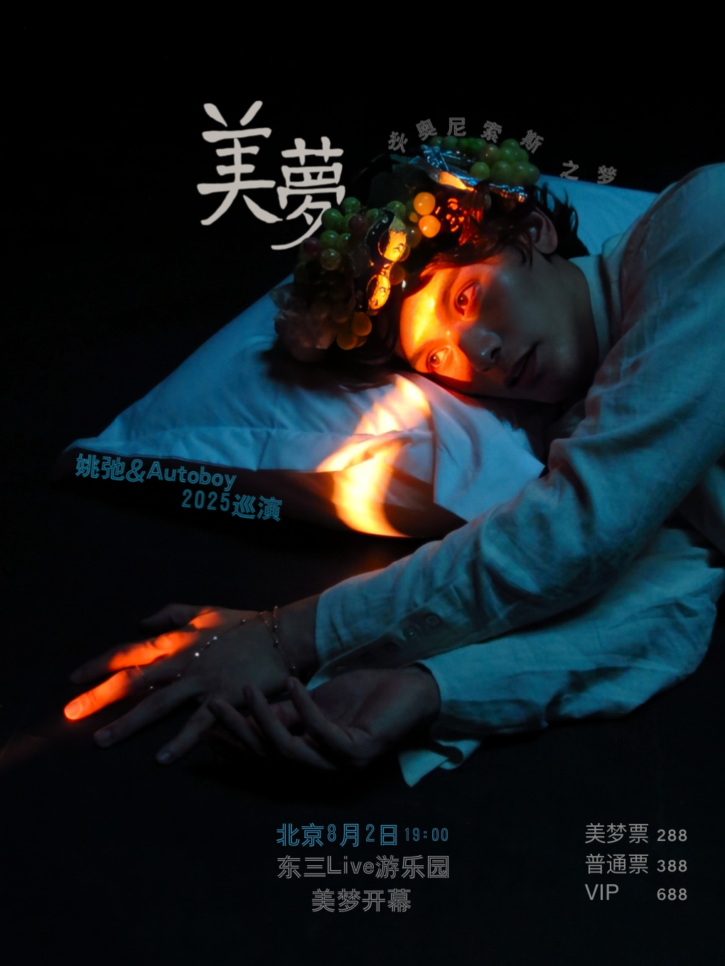 【北京站】姚弛 「美梦」 2025巡演