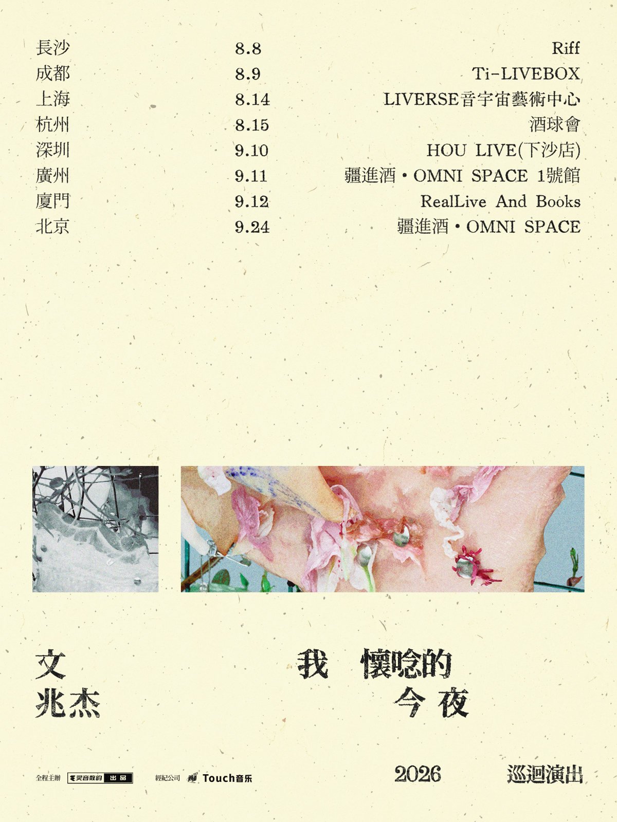 【成都】文兆杰2026「我怀念的今夜」巡演-成都站