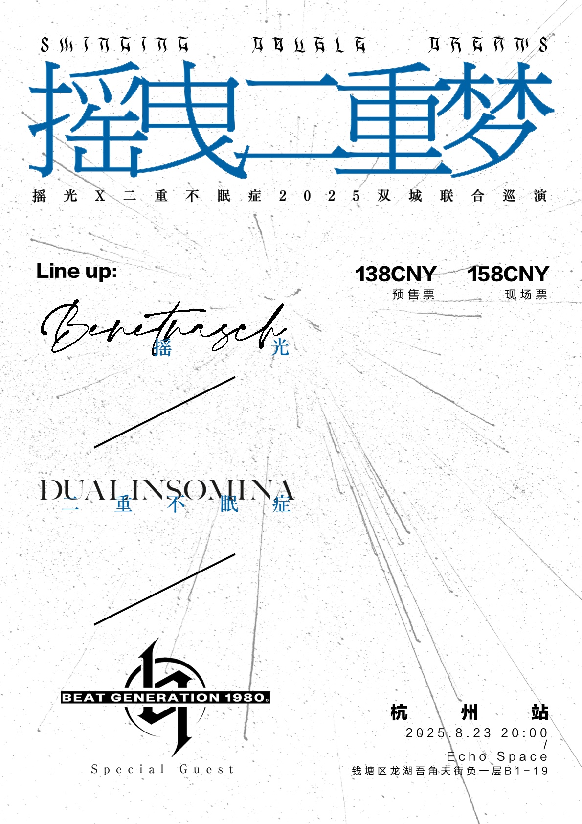 【杭州站】摇曳二重梦—摇光X二重不眠症2025联合巡演 杭州站