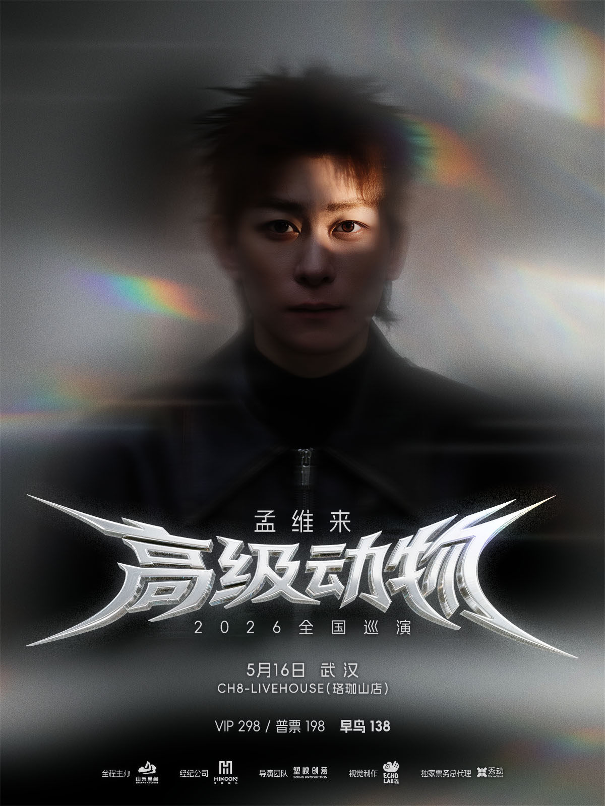 【武汉】孟维来2026「高级动物」巡回演唱会-武汉站