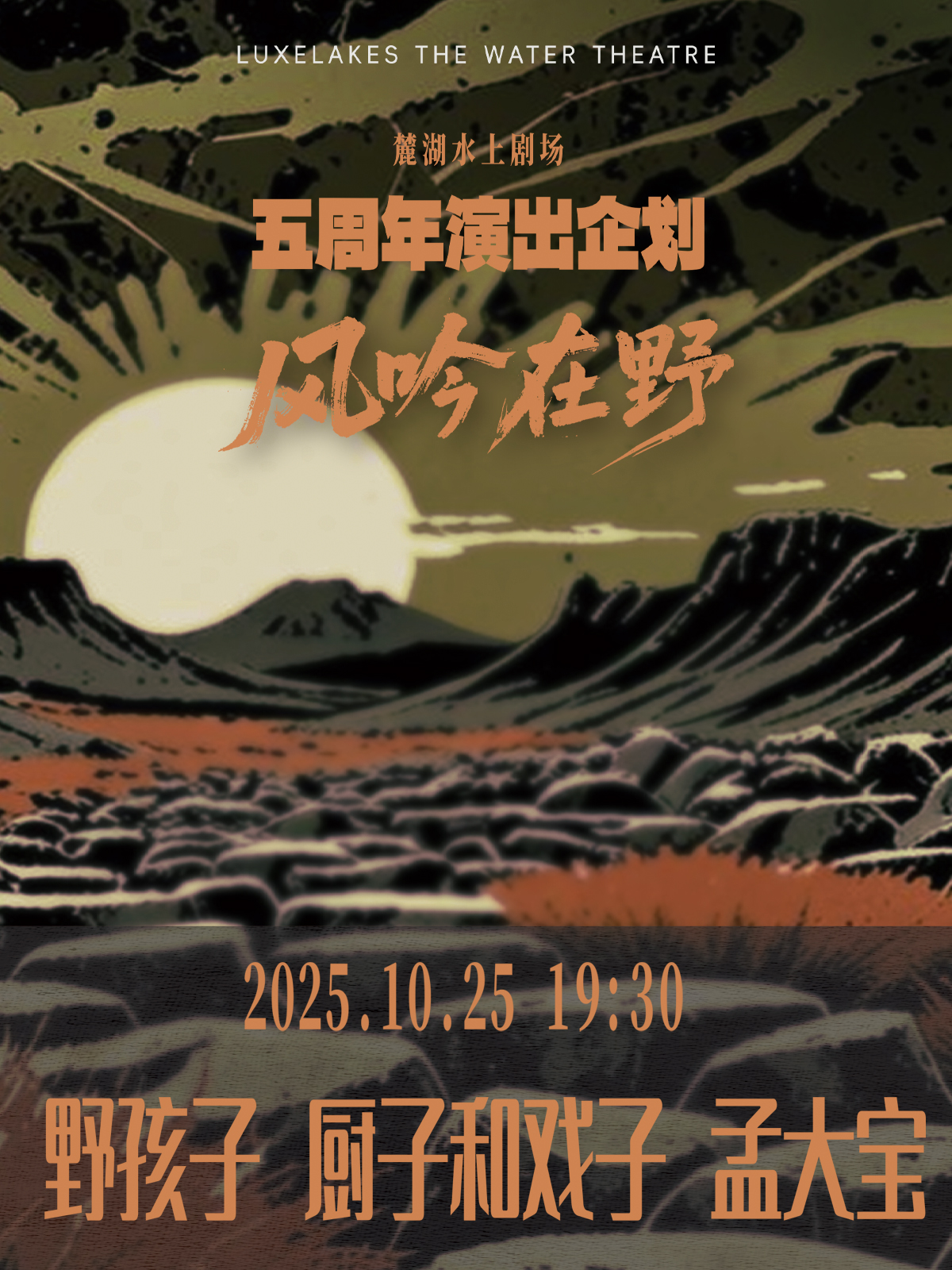 【成都站】麓湖水上剧场·五周年演出企划「风吟在野」