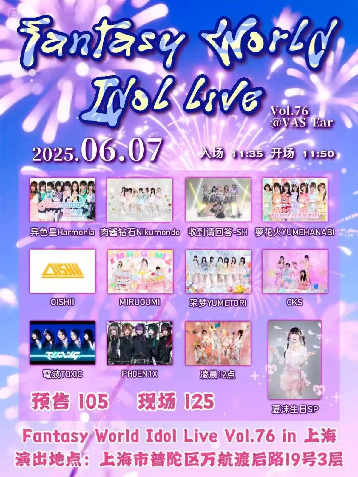 【上海站】Fantasy World Idol Live Vol.76