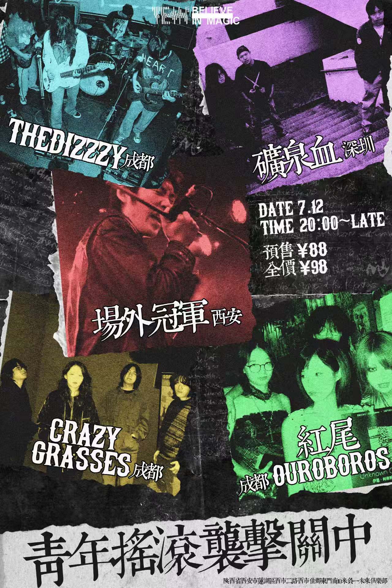 【西安站】青年摇滚袭击关中丨THEDIZZZY/矿泉血/场外冠军/CRAZY GRASSES/红尾/Re