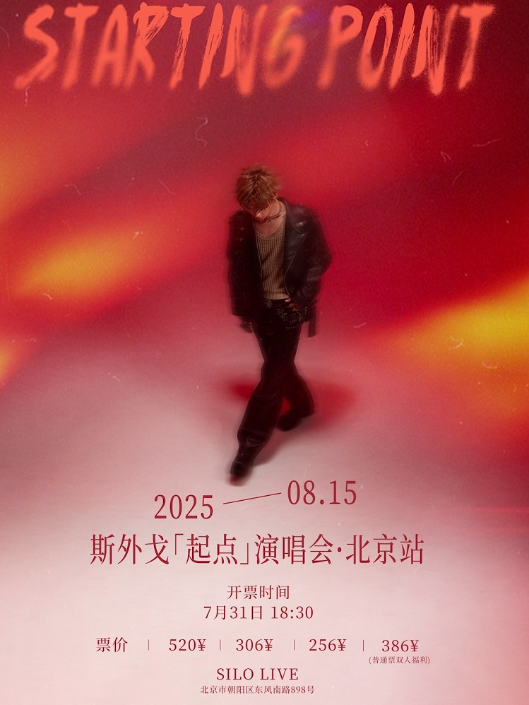 【北京站】2025 斯外戈「起点」演唱会