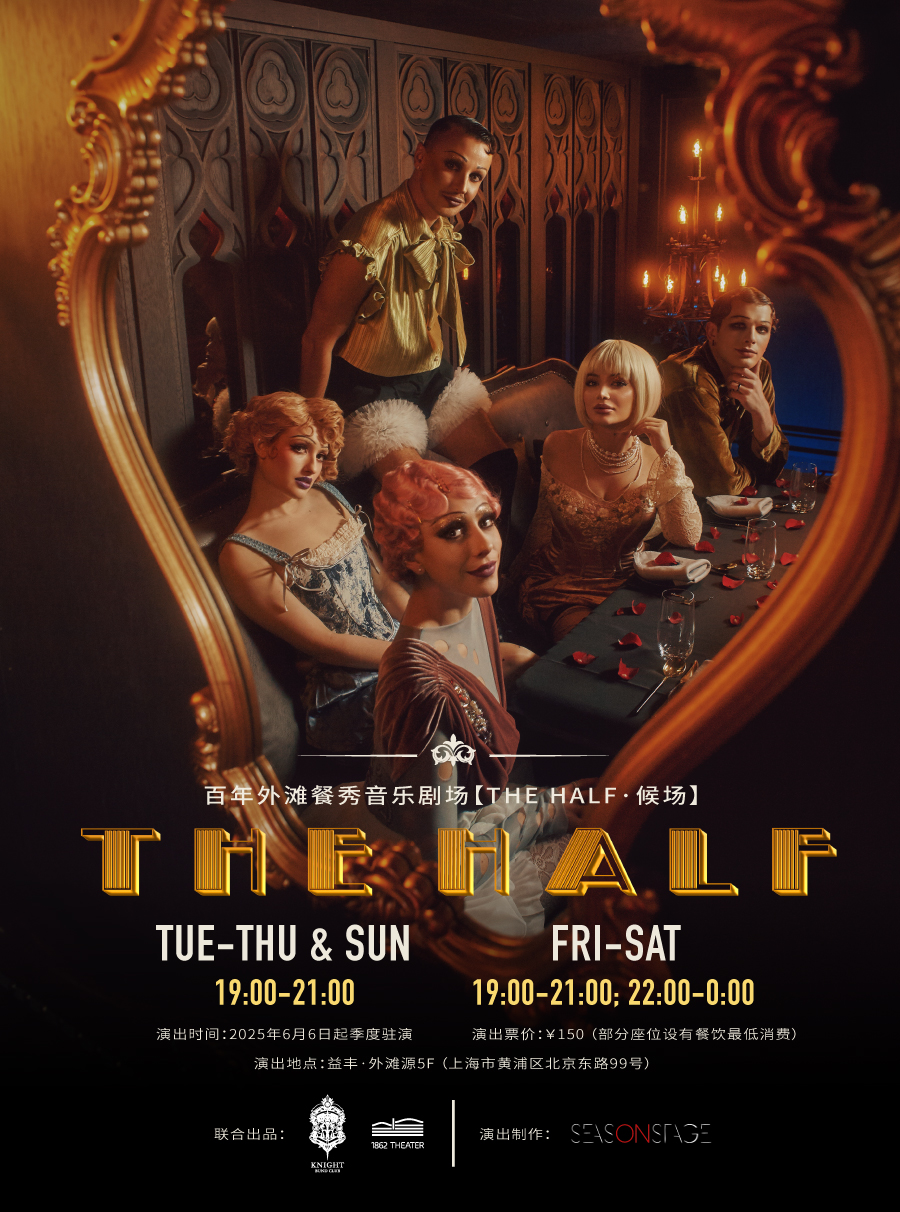 【上海站】百年外滩餐秀音乐剧场【THEHALF·候场】
