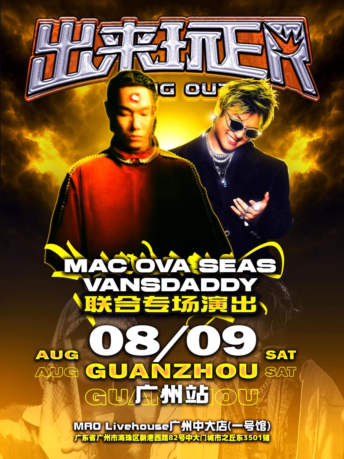【广州站】Macovaseas&VD联合专场-出来玩ER广州站