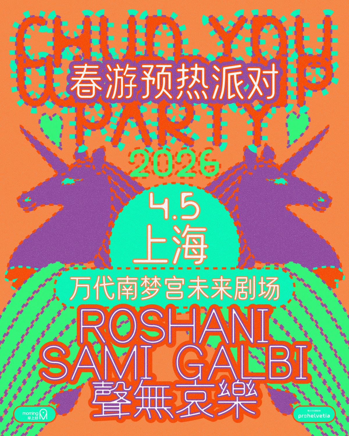 【上海】春游2026 预热派对 上海站