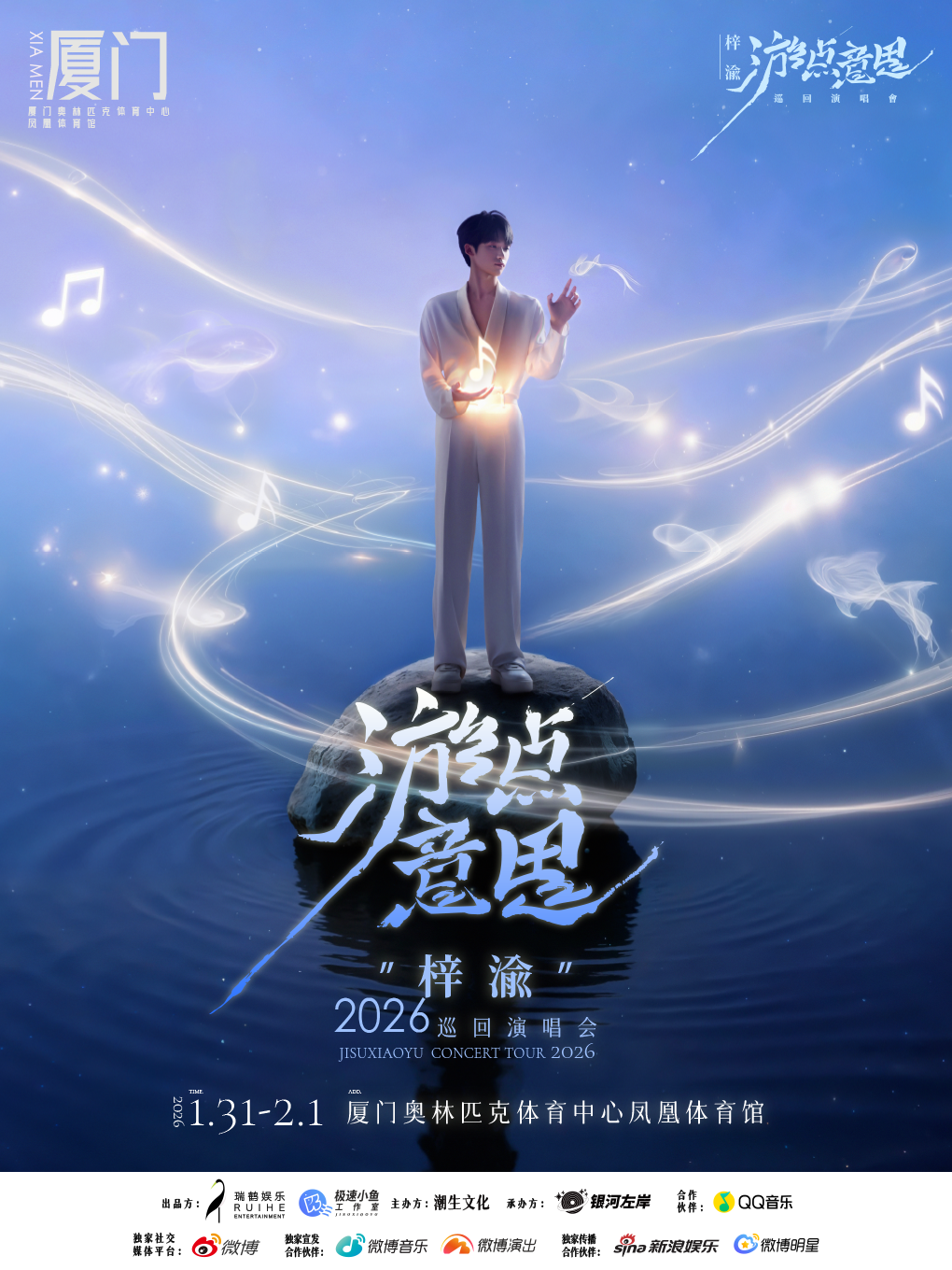 【厦门站】梓渝“游点意思”2026巡回演唱会