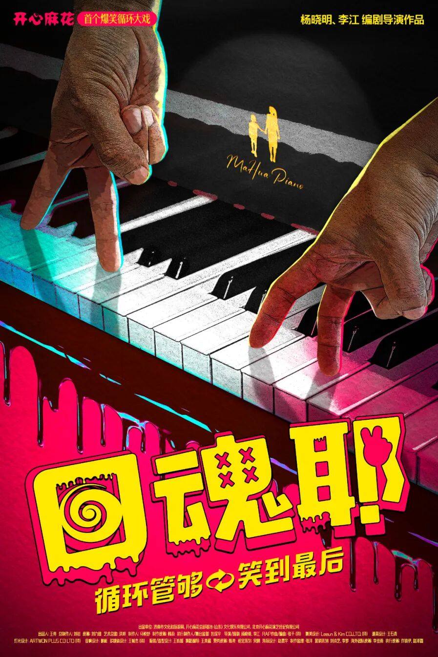 爆笑循环大戏《回魂耶》海报