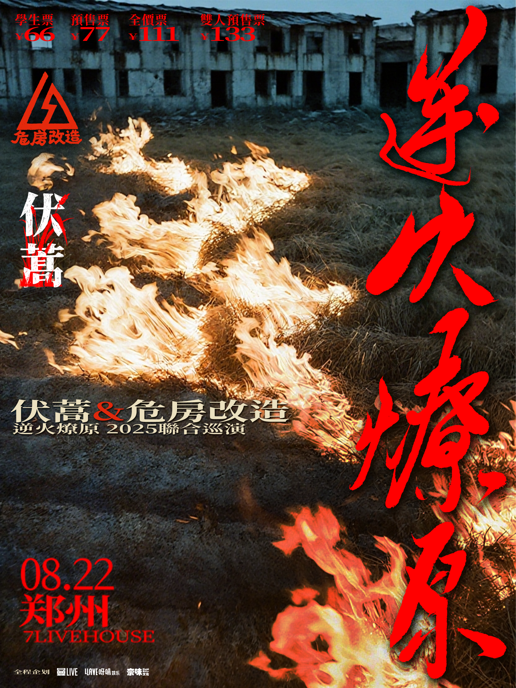 【郑州站】伏蒿&危房改造：逆火燎原 2025巡演 郑州站