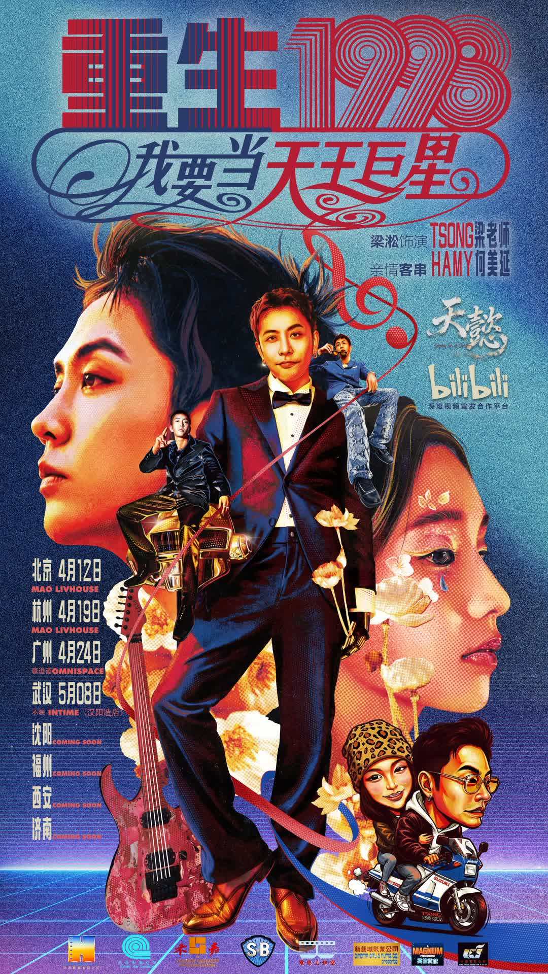 【武汉】梁淞巡演【重生1998我要当天王巨星】武汉站