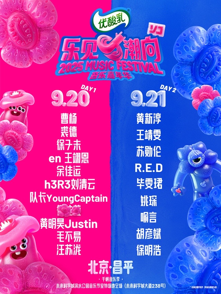 【北京站】优酸乳·2025乐见潮向音乐嘉年华
