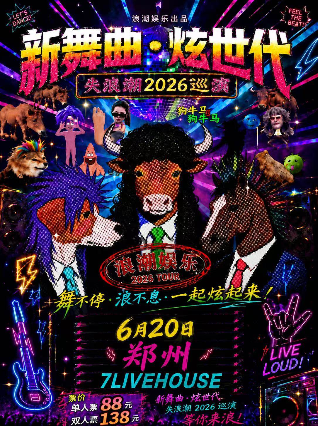 【郑州】失浪潮2026《新舞曲·炫世代》巡演郑州站