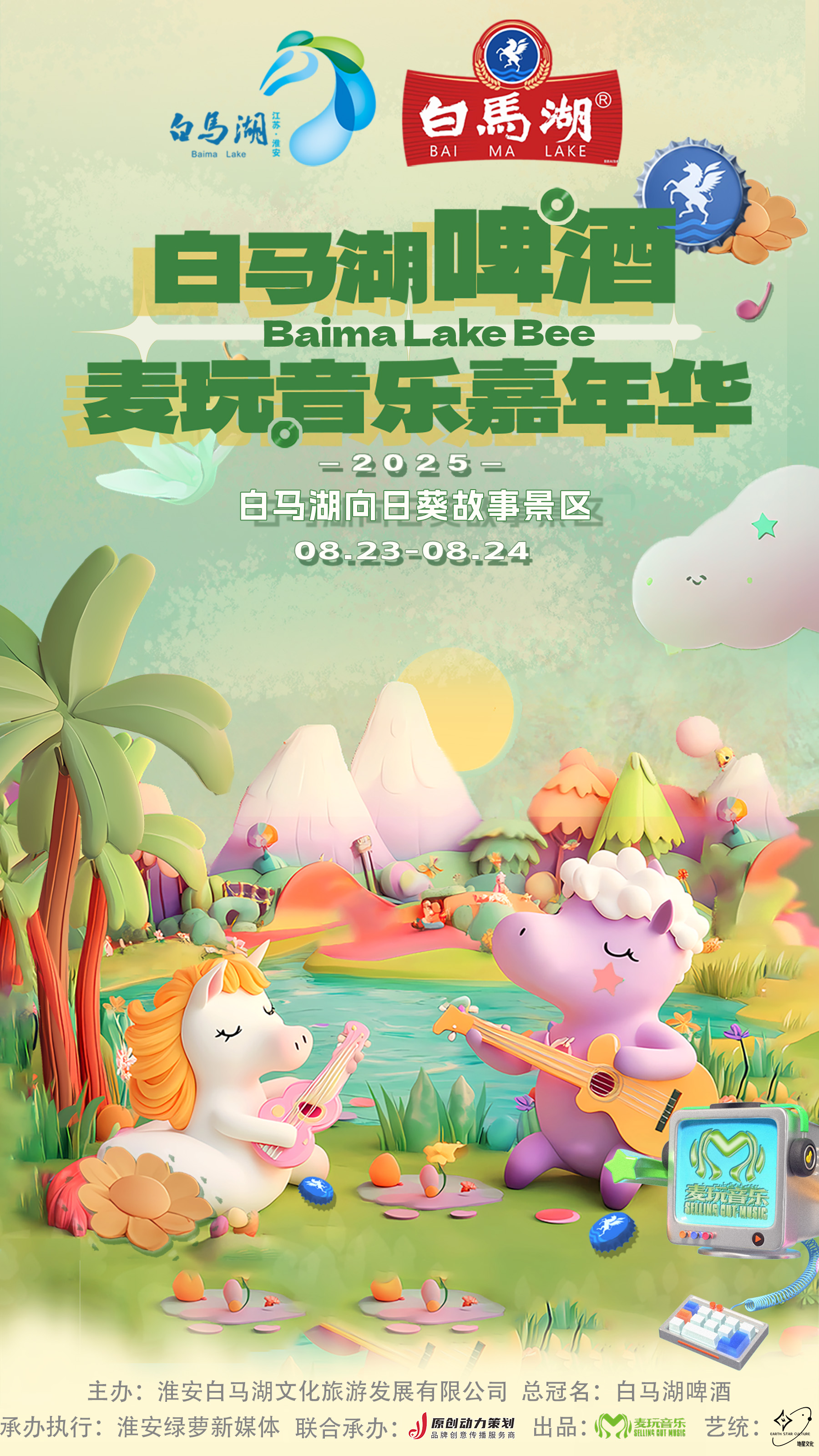 【淮安站】白马湖啤酒麦玩音乐嘉年华