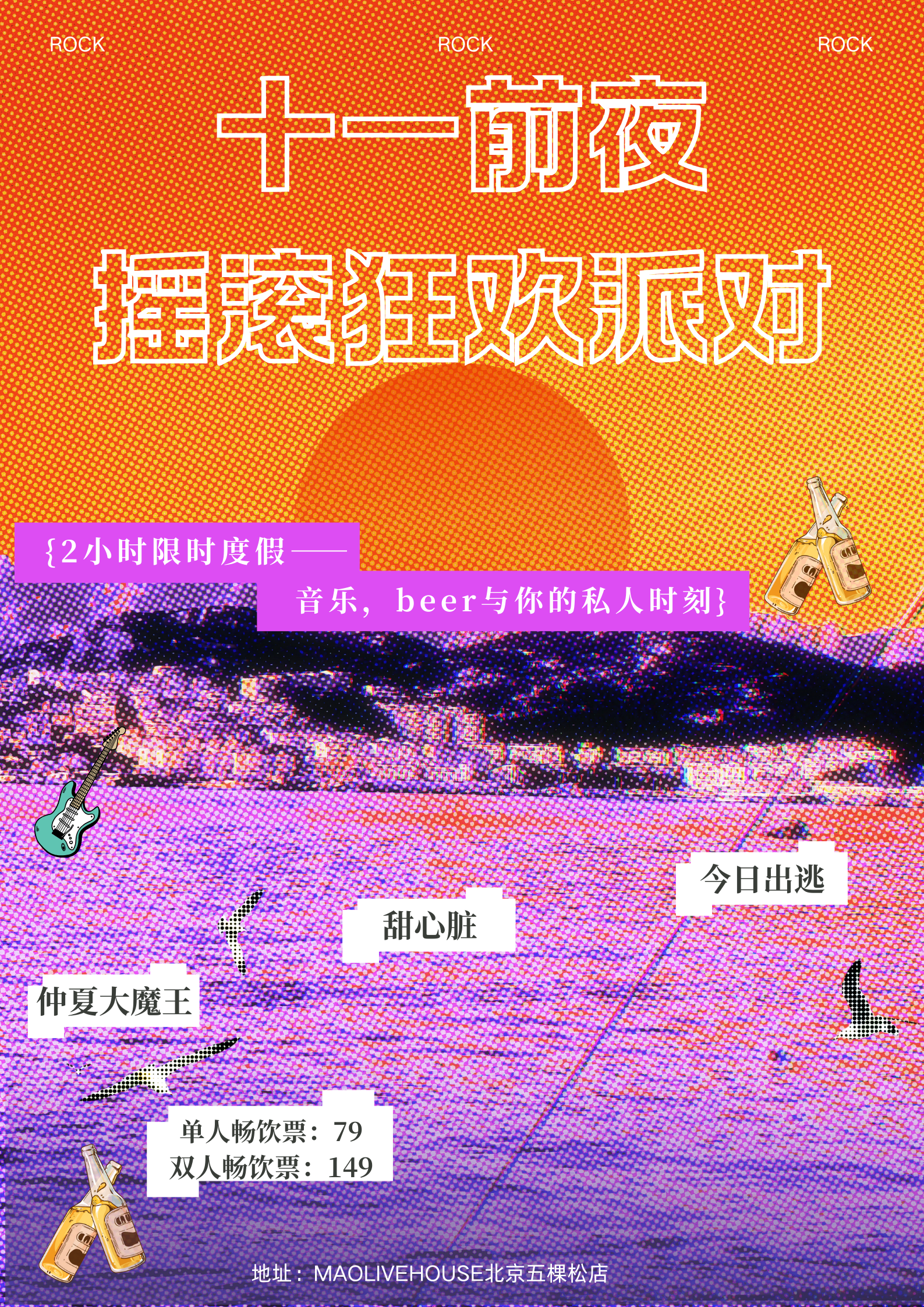 【北京站】9.30｜「十一前夜摇滚狂欢派对」全场酒水畅饮！仲夏大魔王+甜心脏+今日出逃