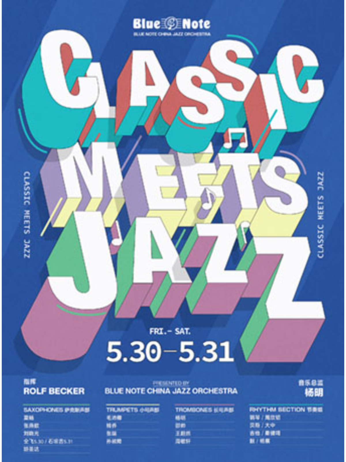 【北京站】北京丨5.30-31 「CLASSIC MEETS JAZZ」当莫扎特遇见查理·帕克，茉莉花也能Funky起来！