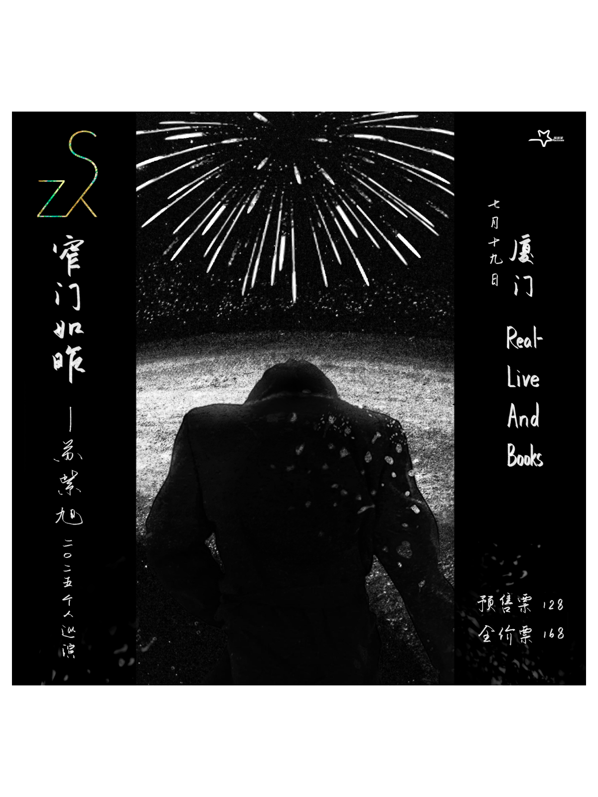 【厦门站】窄门如昨 —— 苏紫旭二〇二五个人巡演