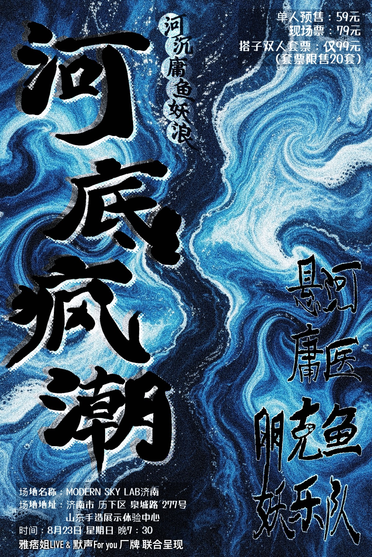 【济南】河底疯潮 乐队专场