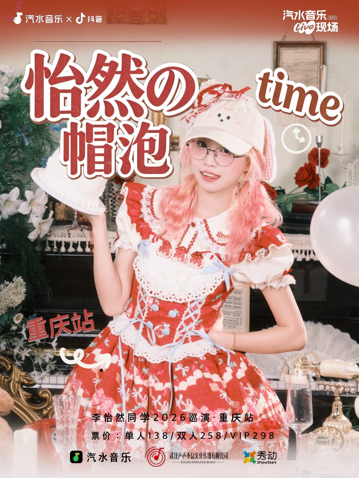 「怡然の帽泡time」李怡然同学2026巡演 重庆站海报