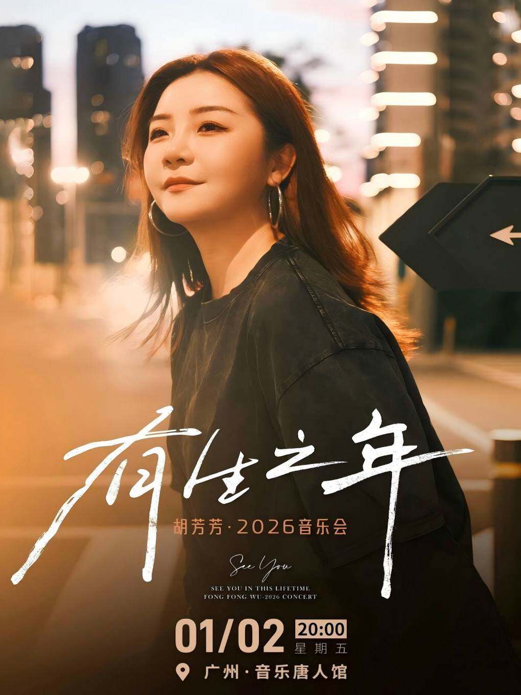 【广州站】胡芳芳2026音乐会
