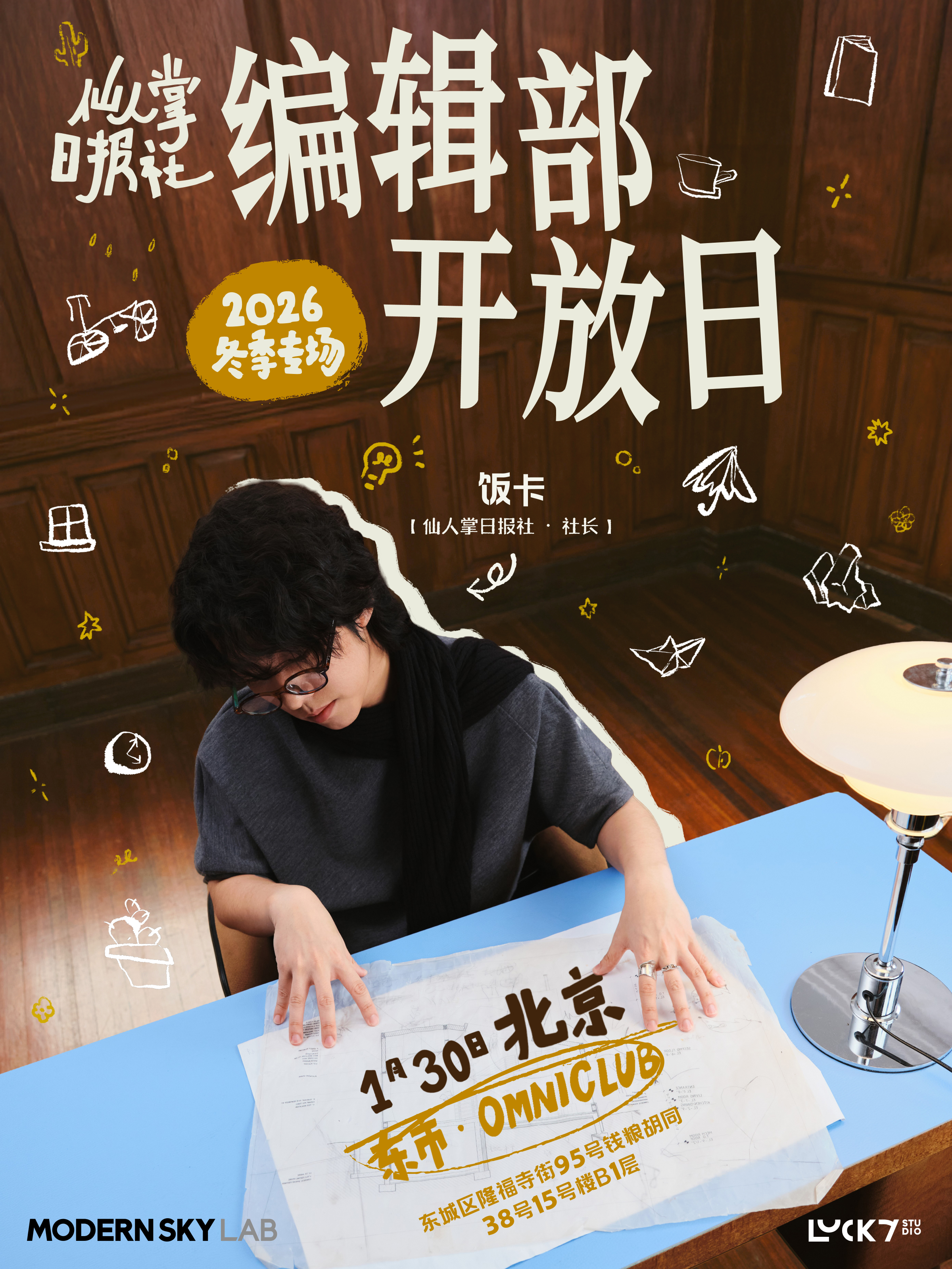 【北京站】饭卡2026冬季专场巡演「编辑部开放日」北京站