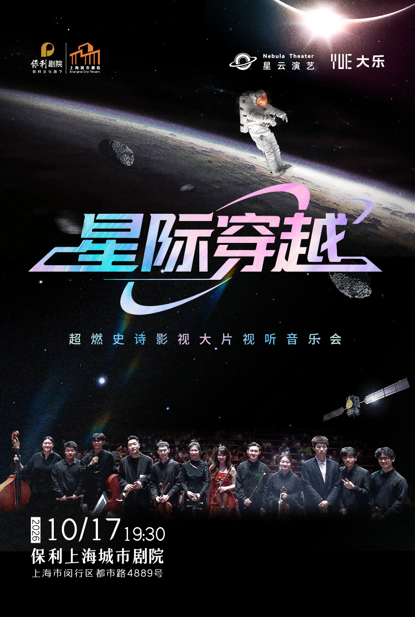 《星际穿越》超燃史诗影视大片视听音乐会海报