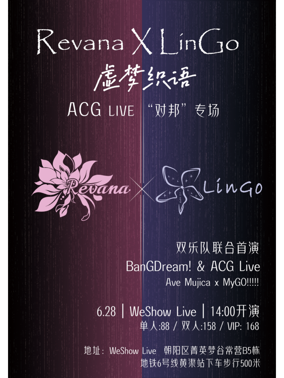 【北京站】Revana X LinGo“虚梦织语”ACG LIVE