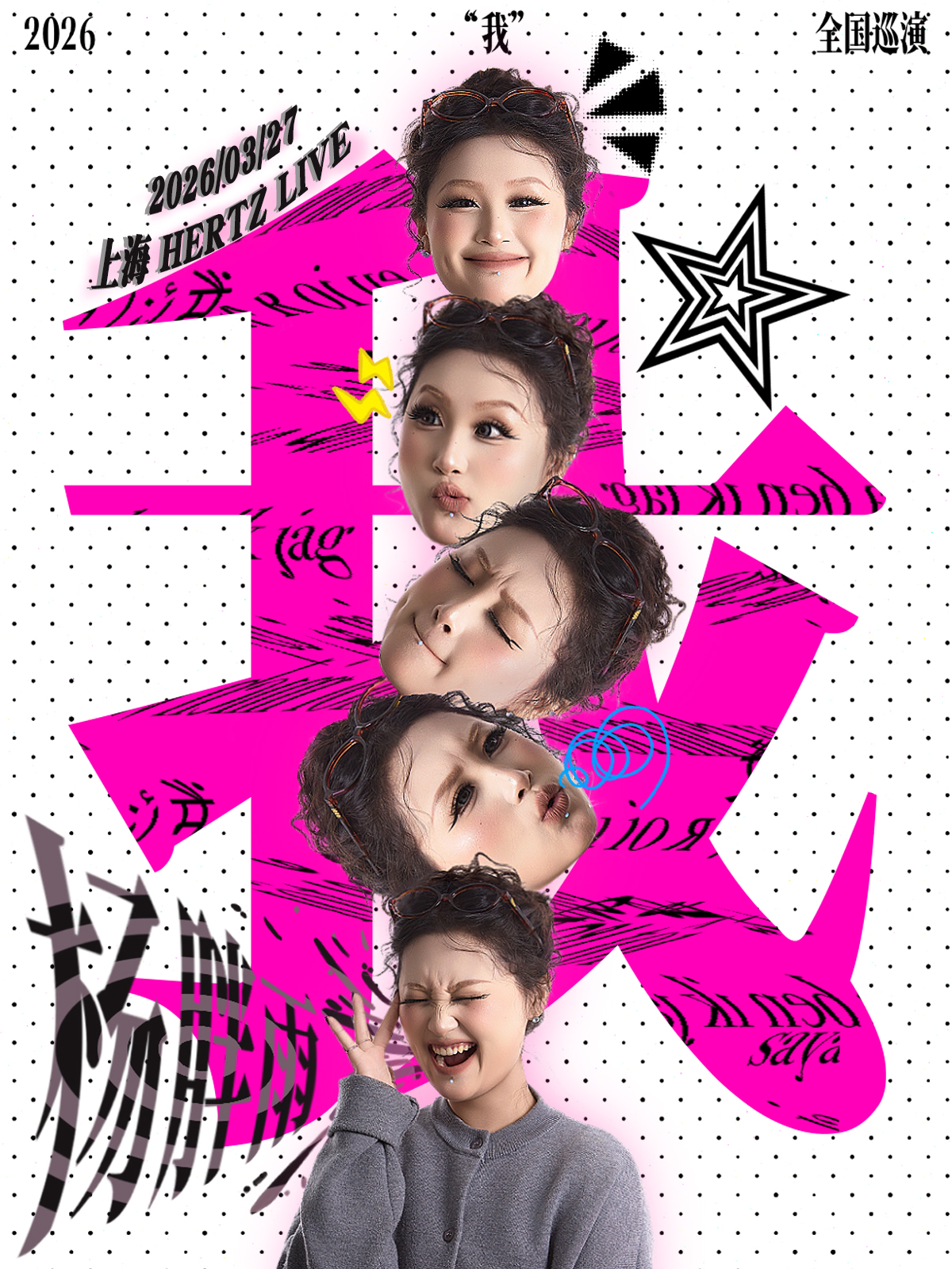 【上海站】杨胖雨「我」2026巡回演唱会上海站