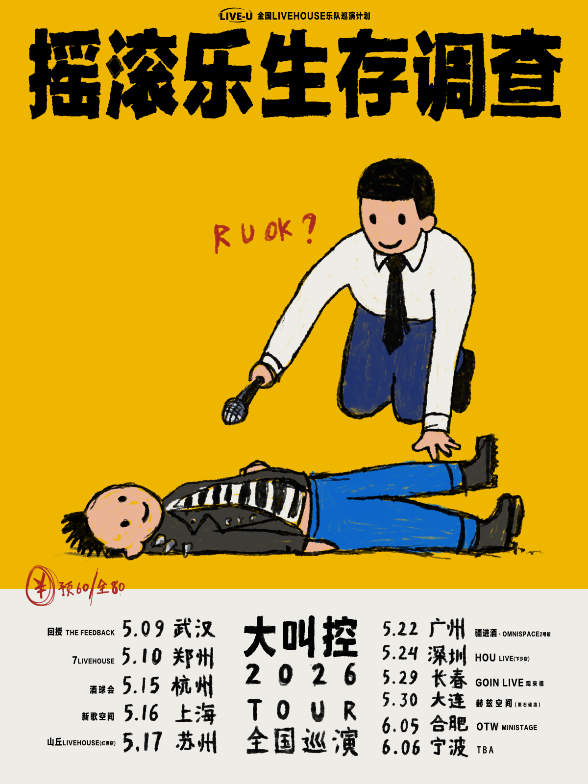 【杭州】大叫控「摇滚乐生存调查」2026巡演 杭州站