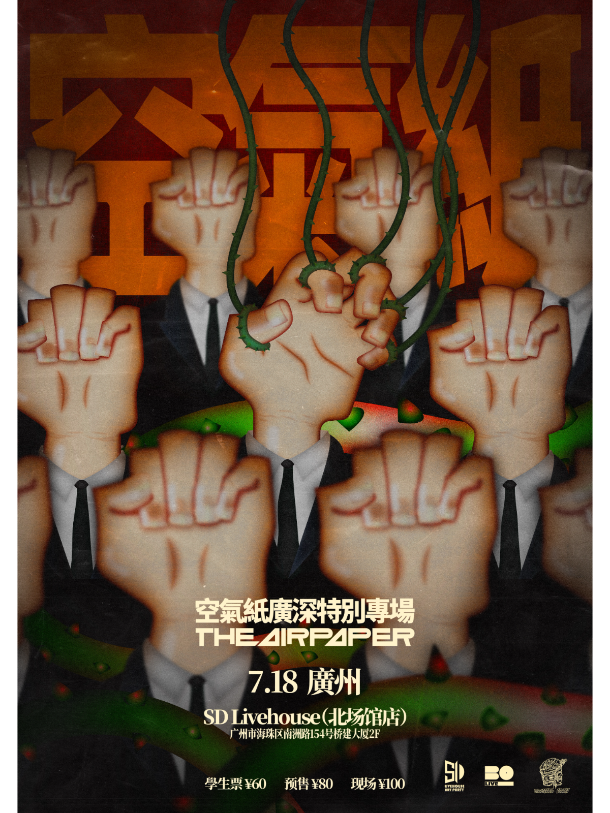 【广州站】空气纸广州特别专场