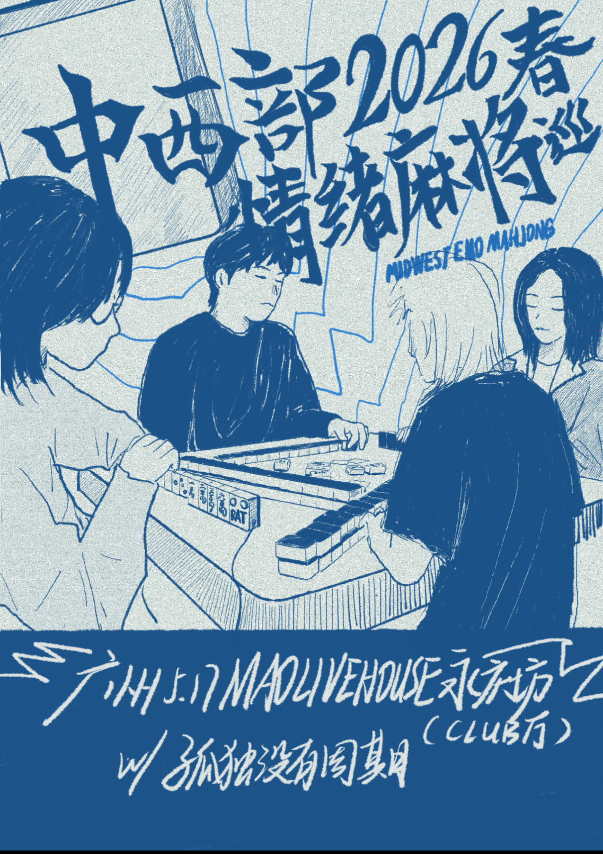 【广州】中西部情绪麻将 2026春巡广州站