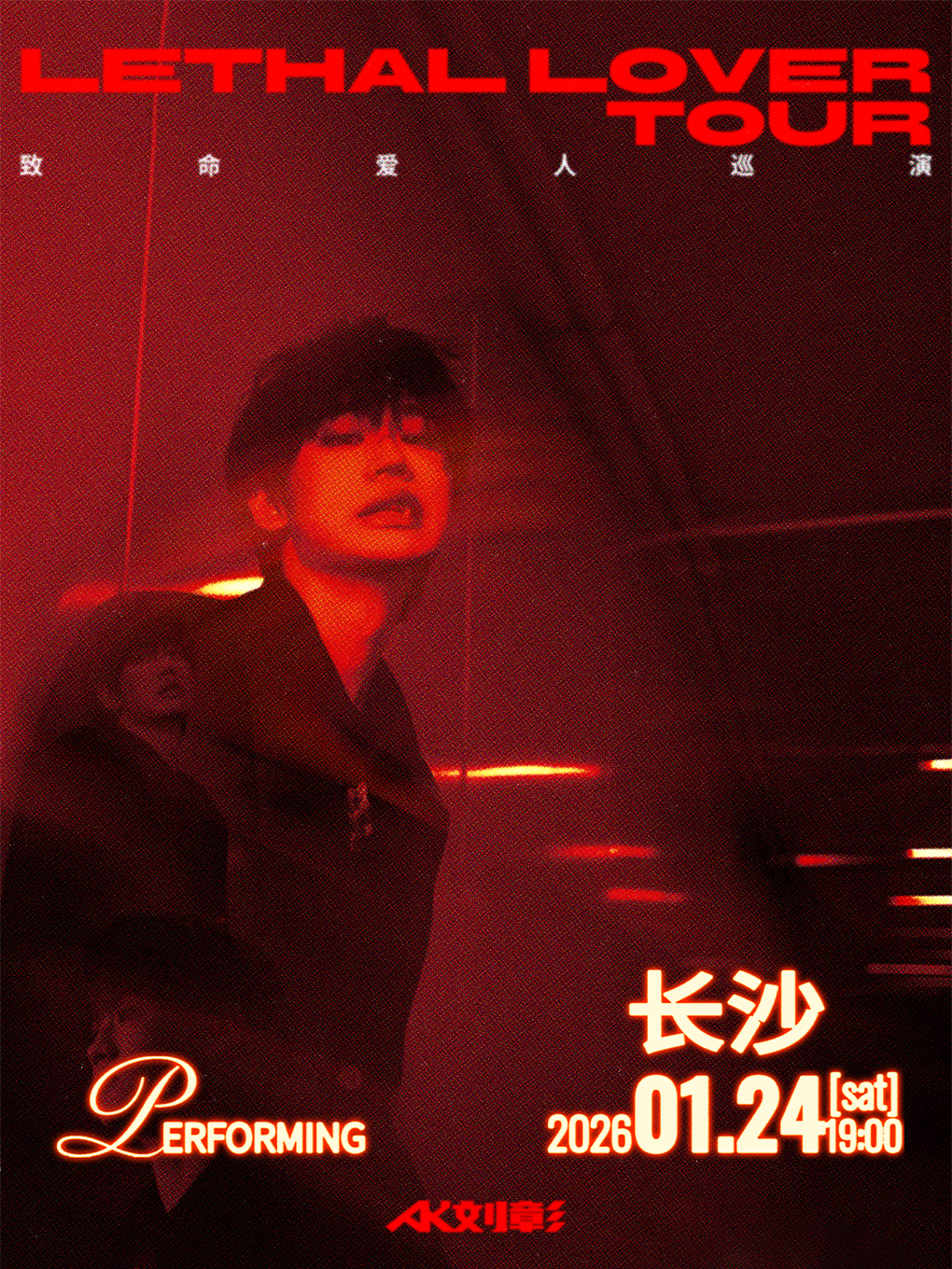 【长沙站】AK刘彰《致命爱人》巡演-长沙站