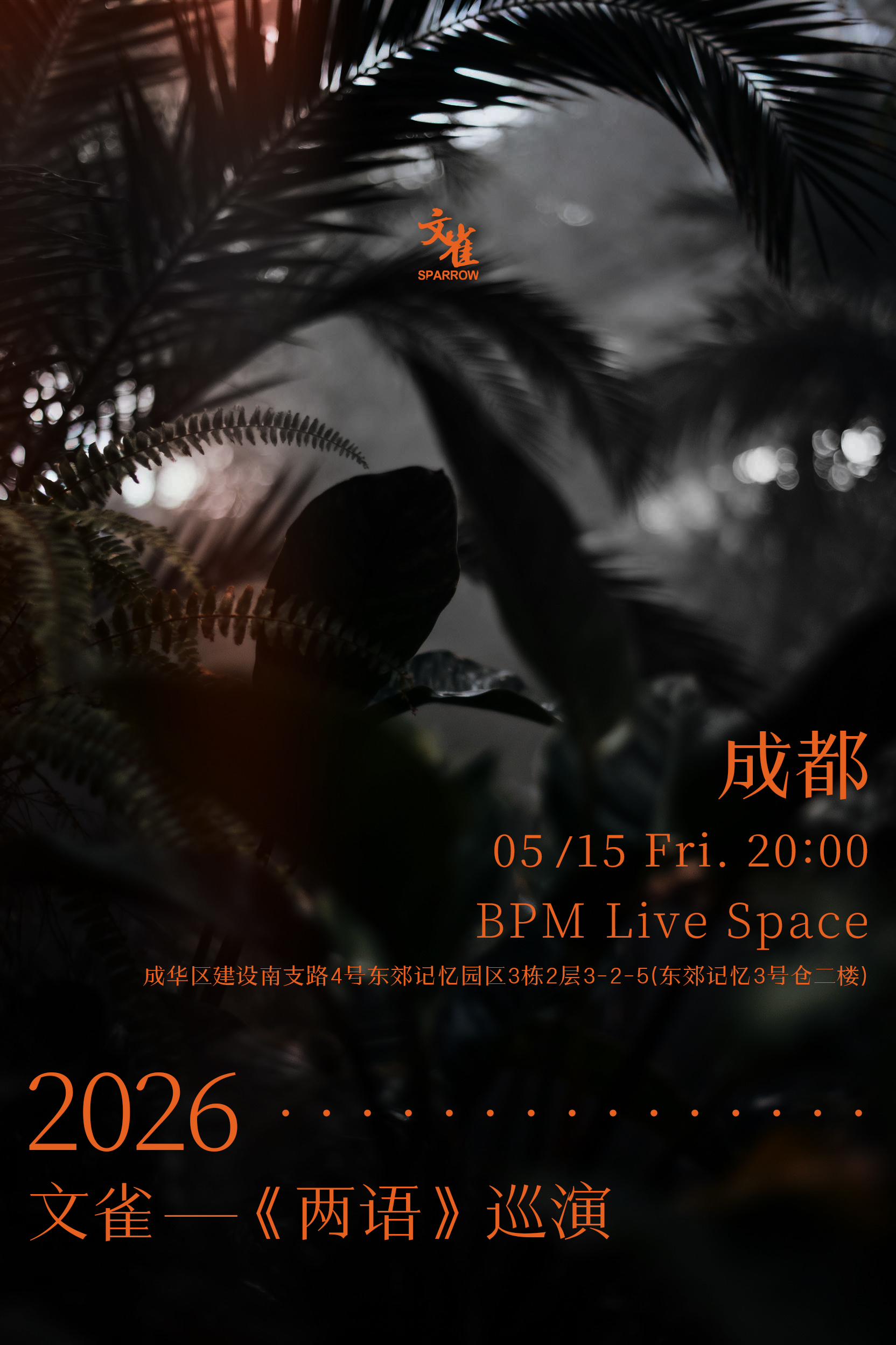 【成都站】2026 · 文雀【两语】巡演 