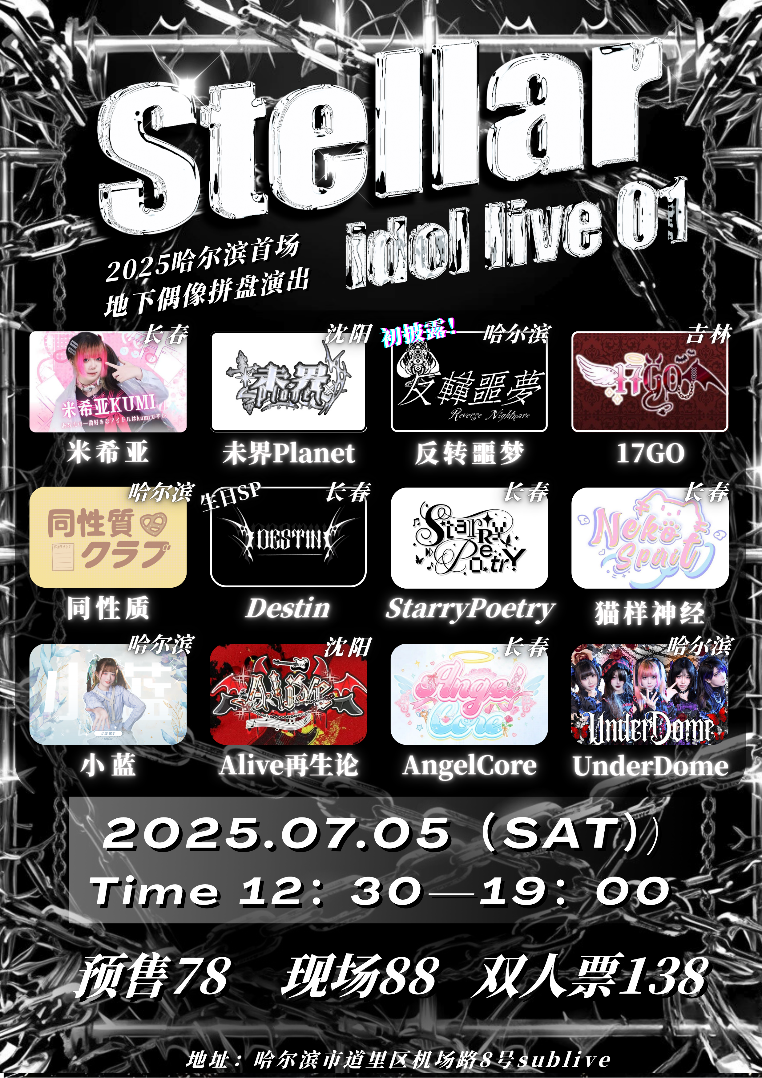 【哈尔滨站】Stellar Idol Live vol1 地下偶像拼盘公演