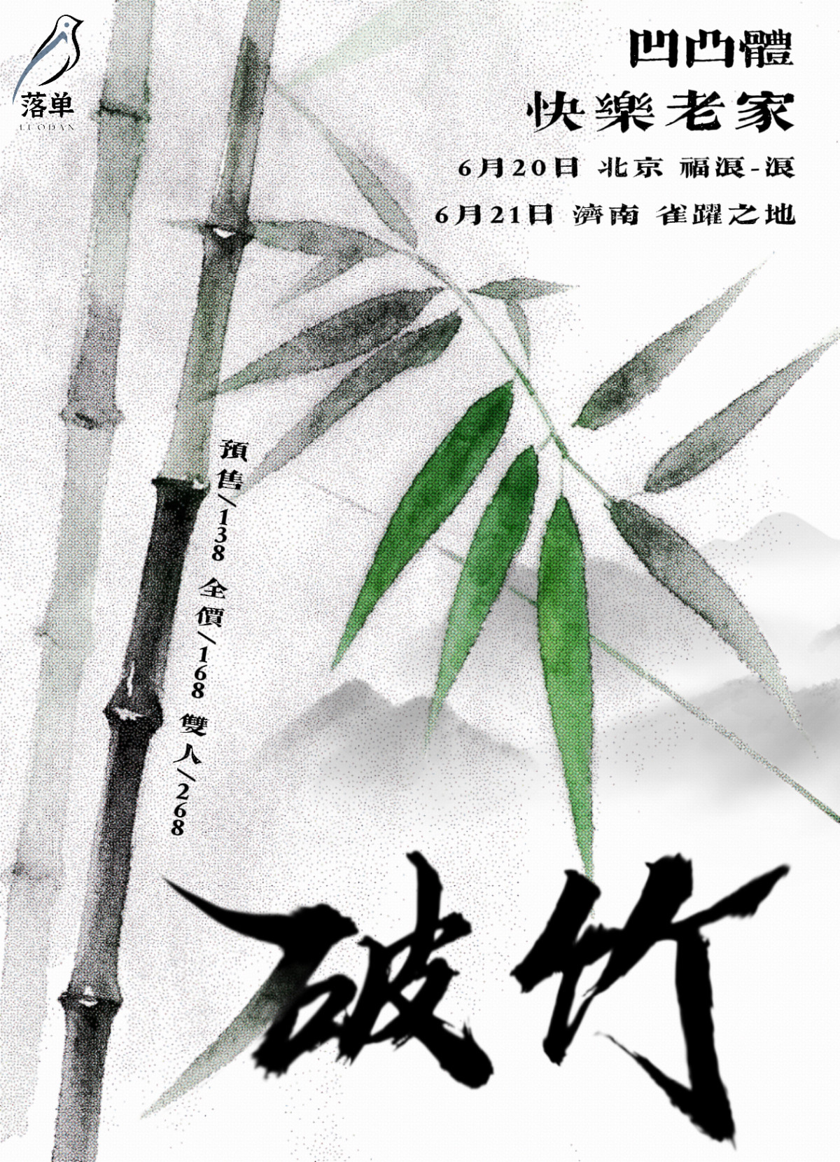 【北京】「破竹」凹凸体X快乐老家 双专场