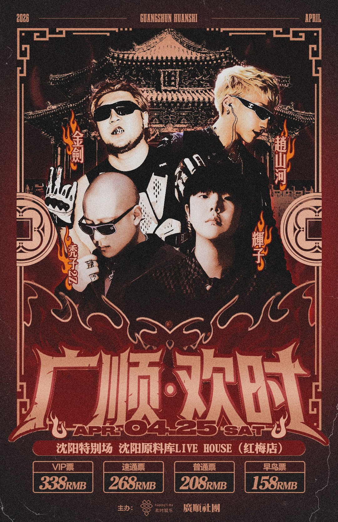 【沈阳】沈阳｜【广顺·欢时】广顺社团沈阳特别场