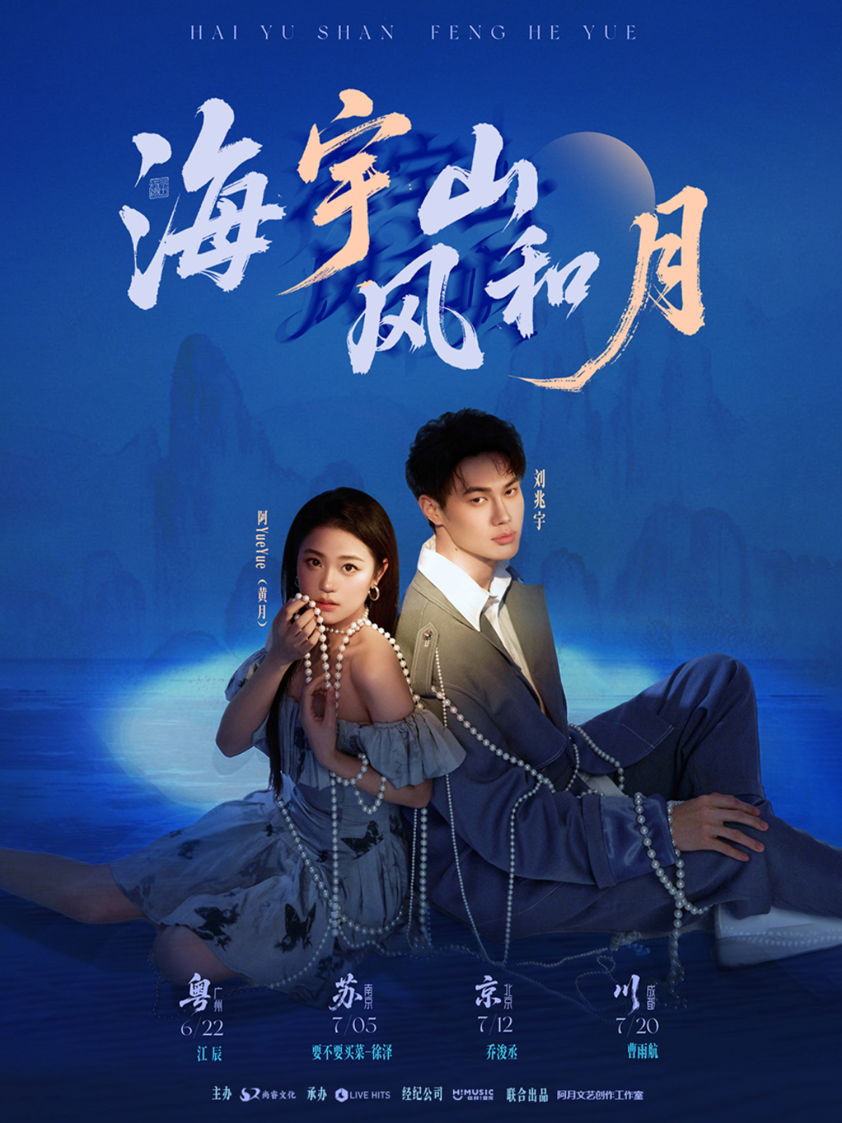【成都站】「海宇山·风和月」刘兆宇&阿YueYue2025巡演