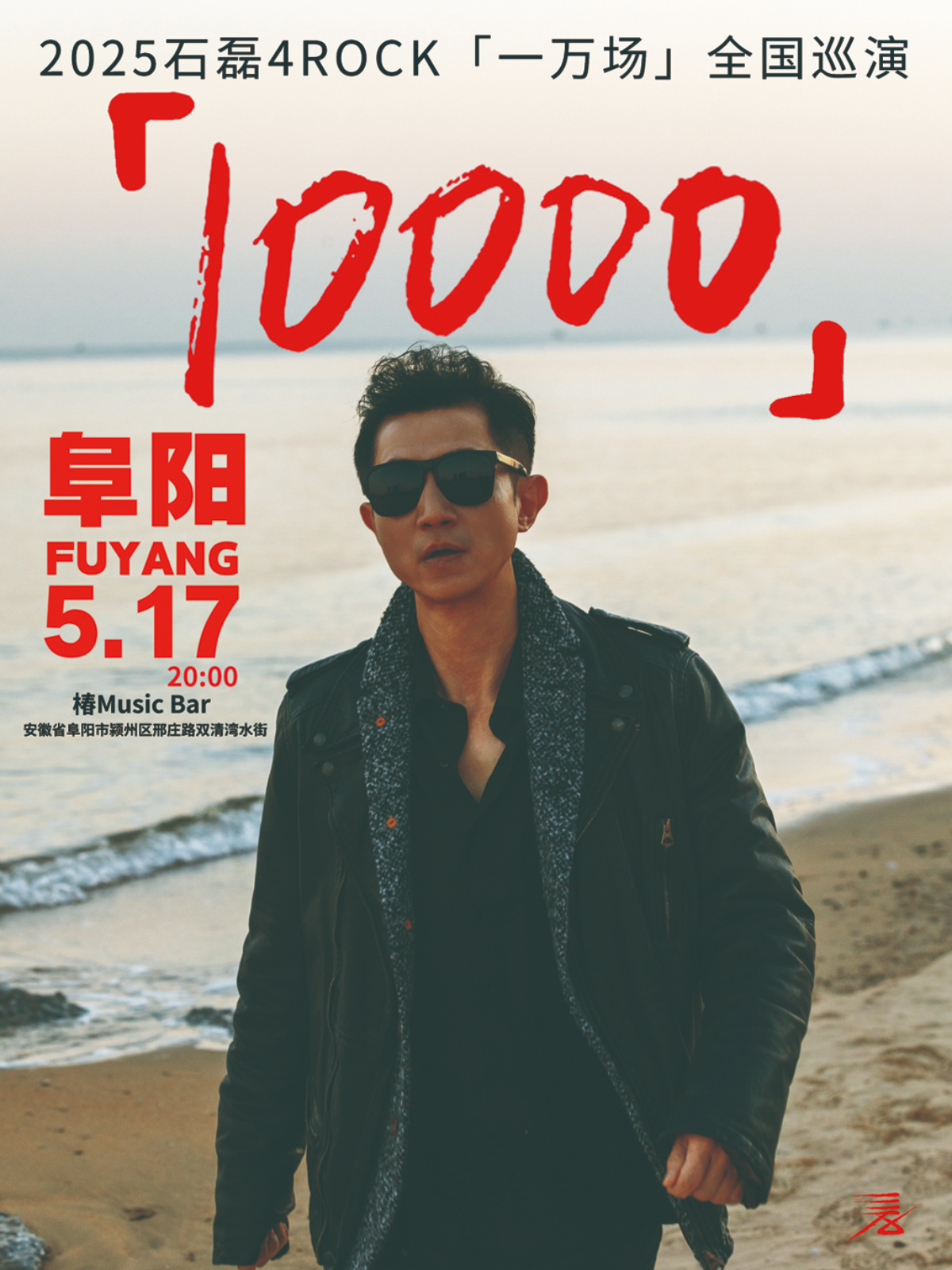 【阜阳站】【石磊4ROCK】2025“一万场” 巡演阜阳站