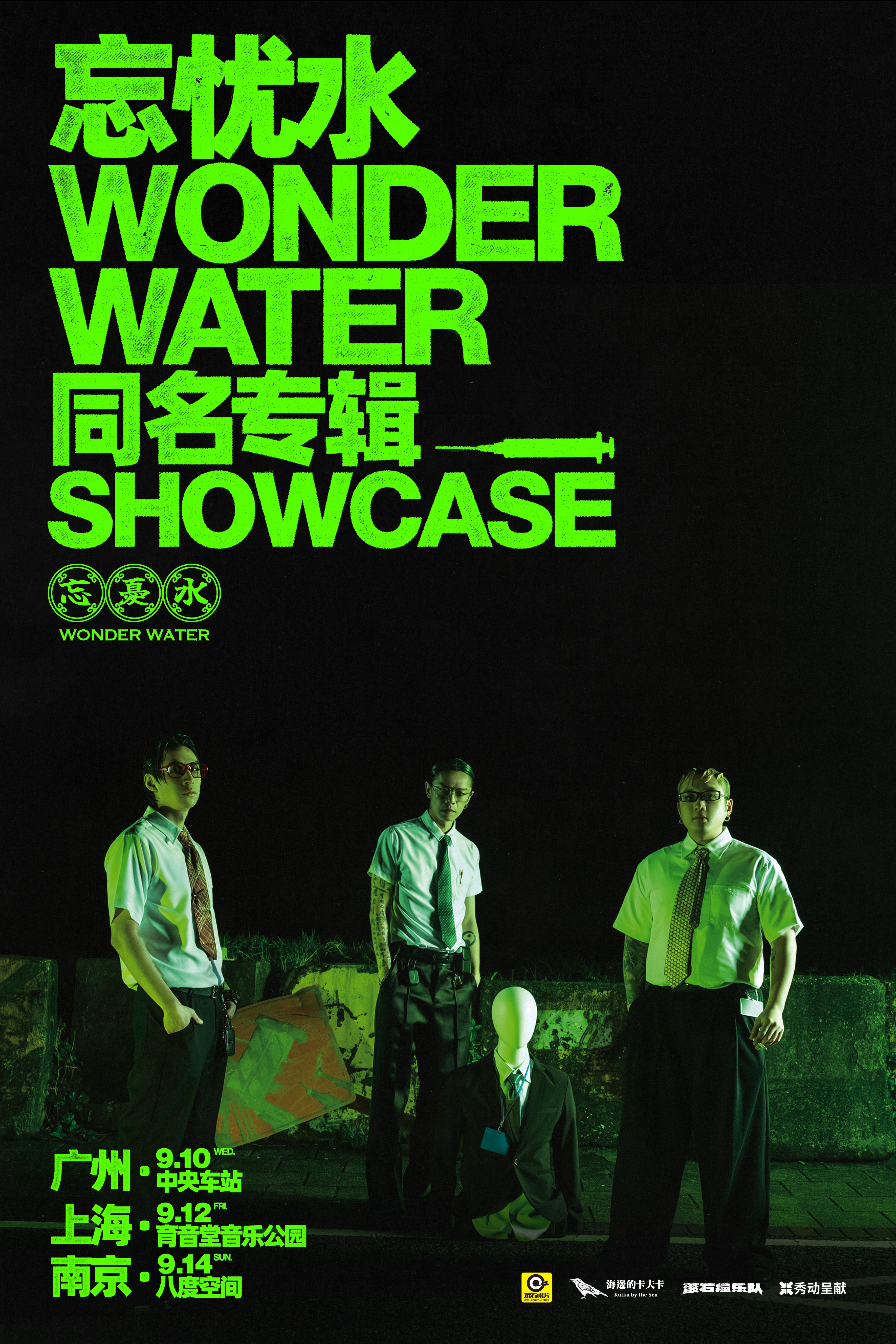 【南京站】撕裂&治愈！忘忧水乐团同名专辑SHOWCASE