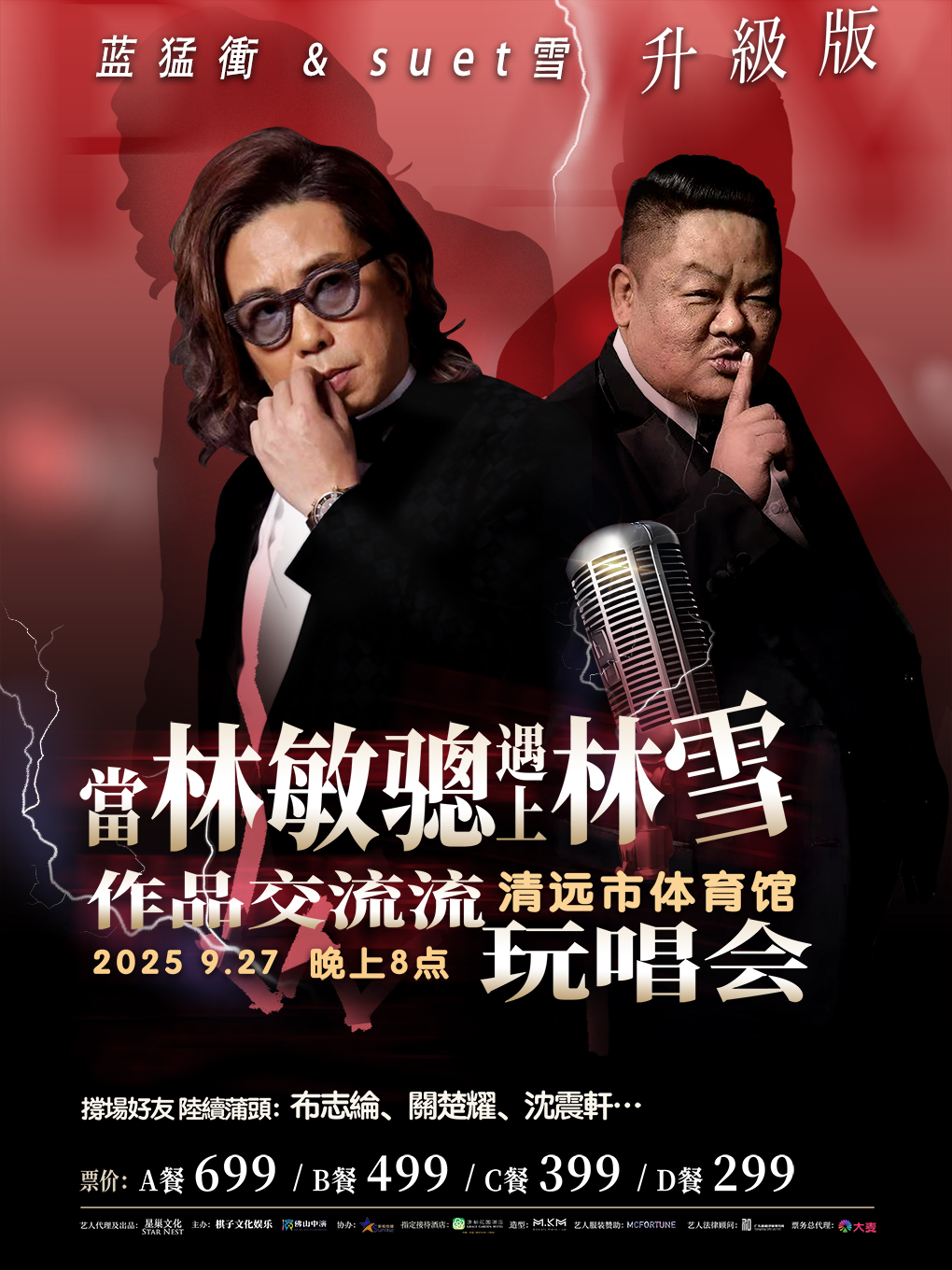【清远站】［当林敏骢遇上林雪］林敏骢作品交流流玩唱会